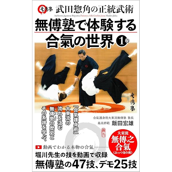 【3本セット￼】 大東流合気柔術武田惣角が学んだ神道精武流の棒手裏剣 武田惣角と大東流合気柔術 改訂版 | どう出版編集部 |本 | 通販